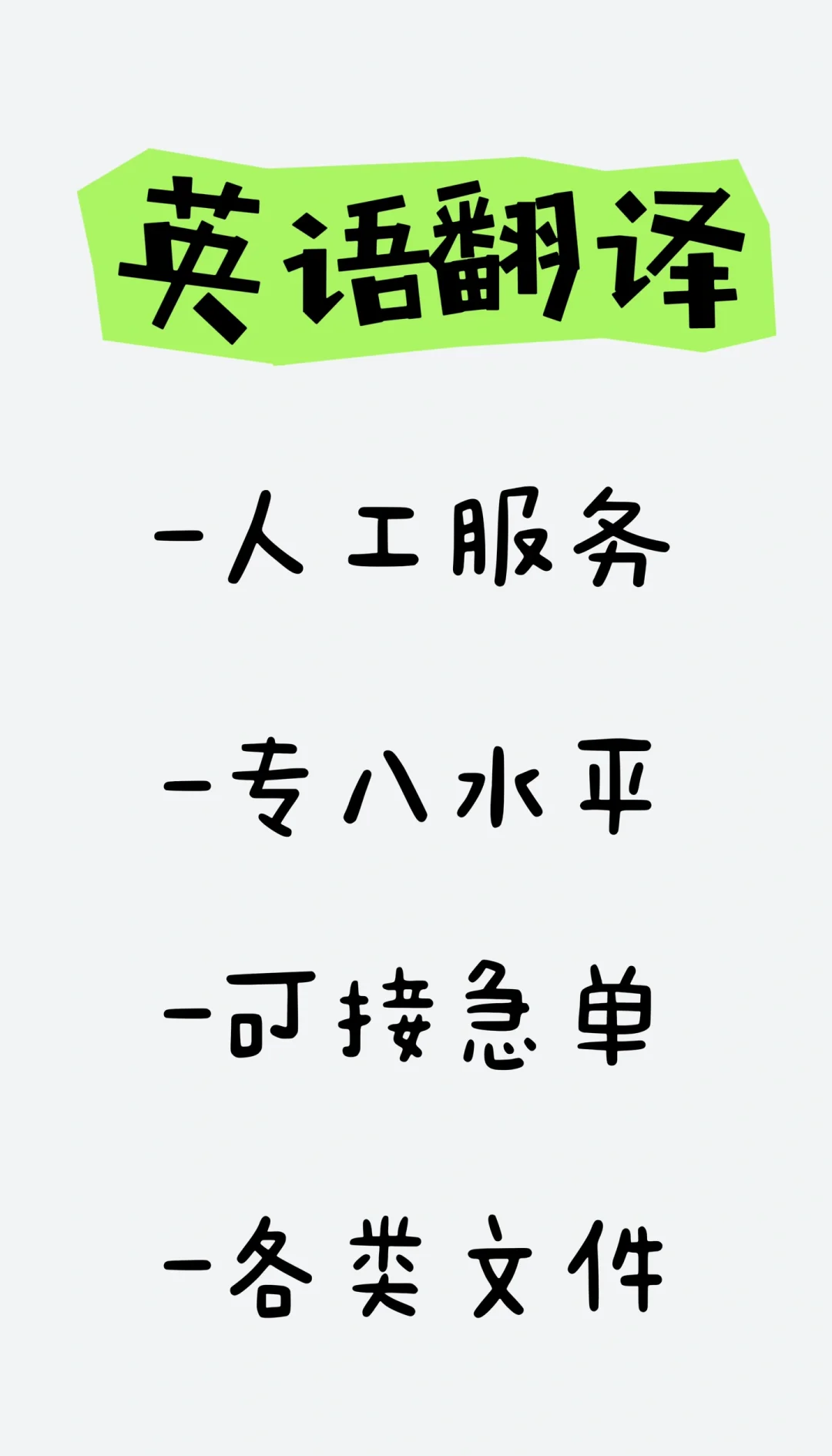 英語翻譯服務 急單無憂，百字僅5元